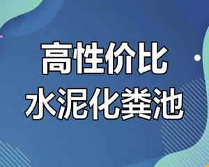 淺析預(yù)制鋼筋混凝土組合式化糞池的應(yīng)用